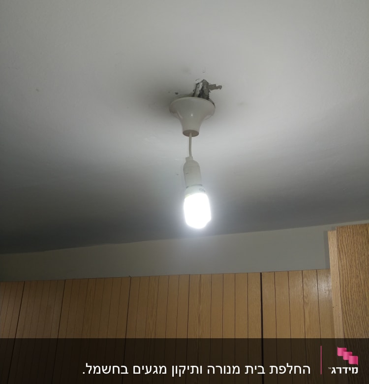 נורה חשמלית תלויה מהתקרה עם חוט חשמל